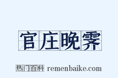 官庄晚霁是什么意思的图片